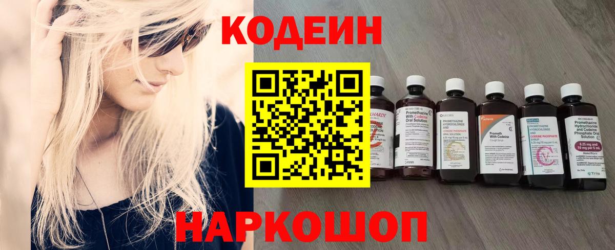 Кодеин напиток Lean (лин)  Codein Purple Drank  Кировск  Вход с VPN 
